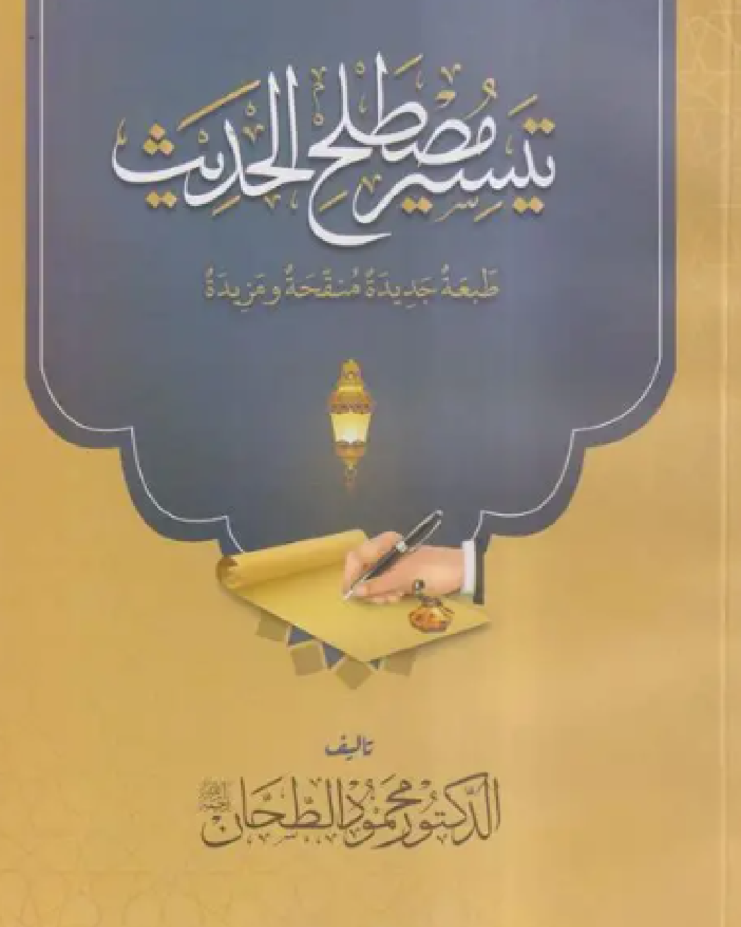 شرح كتاب تيسير مصطلح الحديث للدكتور محمود الطحان شرح الشيخ عثمان الخميس